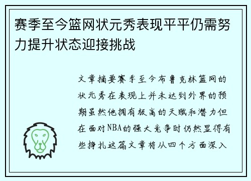 赛季至今篮网状元秀表现平平仍需努力提升状态迎接挑战