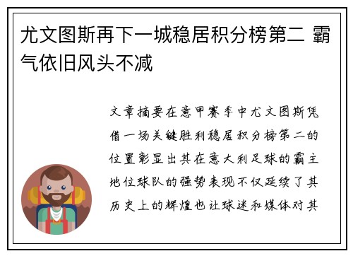 尤文图斯再下一城稳居积分榜第二 霸气依旧风头不减