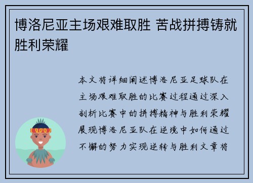 博洛尼亚主场艰难取胜 苦战拼搏铸就胜利荣耀