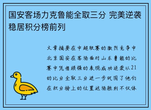 国安客场力克鲁能全取三分 完美逆袭稳居积分榜前列