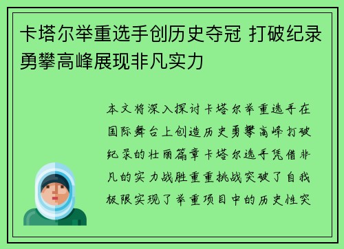 卡塔尔举重选手创历史夺冠 打破纪录勇攀高峰展现非凡实力