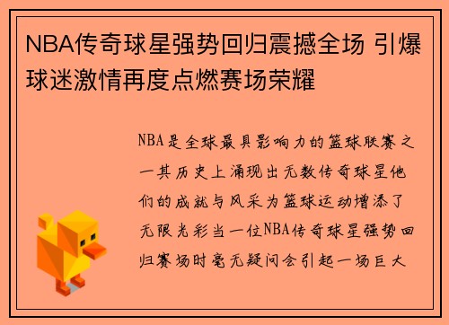 NBA传奇球星强势回归震撼全场 引爆球迷激情再度点燃赛场荣耀