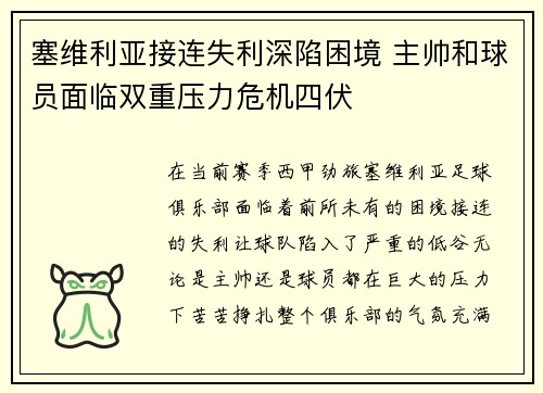 塞维利亚接连失利深陷困境 主帅和球员面临双重压力危机四伏