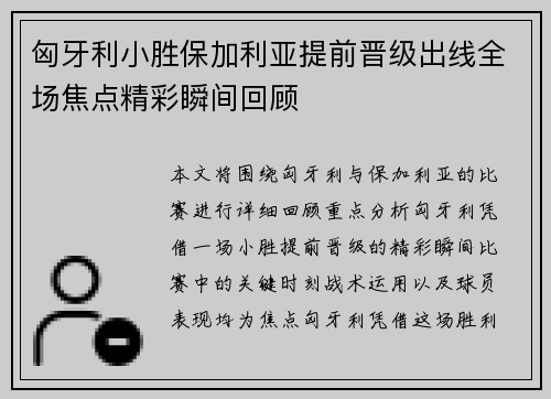 匈牙利小胜保加利亚提前晋级出线全场焦点精彩瞬间回顾