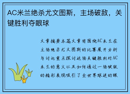 AC米兰绝杀尤文图斯，主场破敌，关键胜利夺眼球