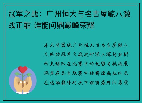 冠军之战：广州恒大与名古屋鲸八激战正酣 谁能问鼎巅峰荣耀
