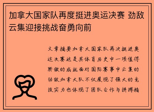 加拿大国家队再度挺进奥运决赛 劲敌云集迎接挑战奋勇向前