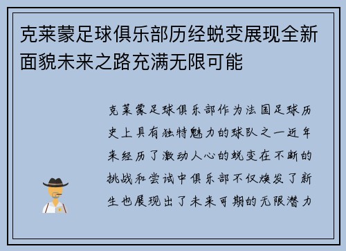 克莱蒙足球俱乐部历经蜕变展现全新面貌未来之路充满无限可能