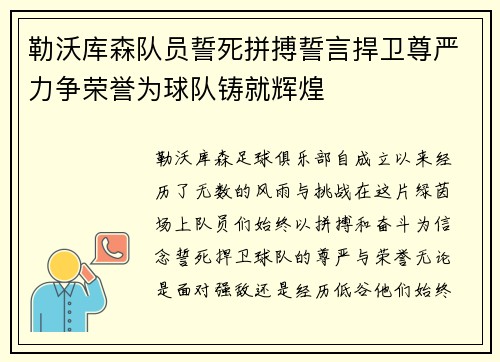 勒沃库森队员誓死拼搏誓言捍卫尊严力争荣誉为球队铸就辉煌