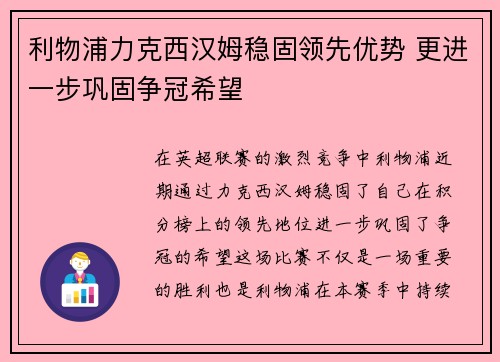 利物浦力克西汉姆稳固领先优势 更进一步巩固争冠希望