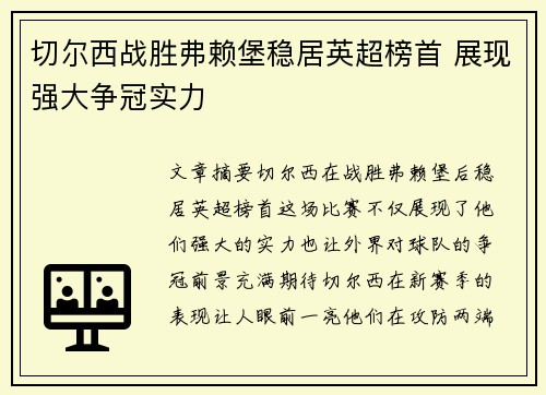 切尔西战胜弗赖堡稳居英超榜首 展现强大争冠实力