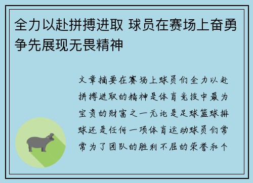 全力以赴拼搏进取 球员在赛场上奋勇争先展现无畏精神