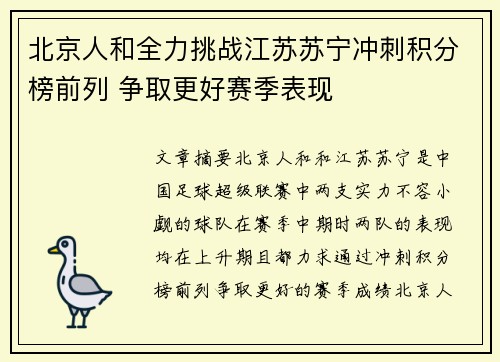 北京人和全力挑战江苏苏宁冲刺积分榜前列 争取更好赛季表现