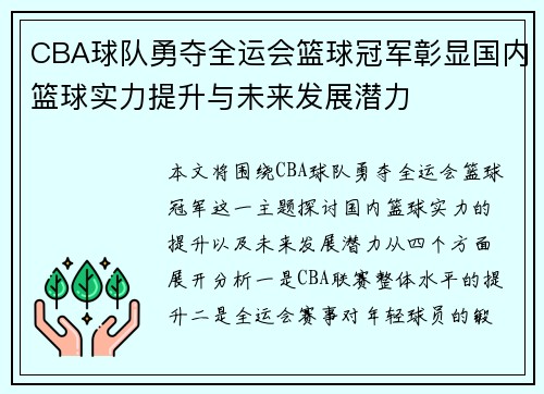 CBA球队勇夺全运会篮球冠军彰显国内篮球实力提升与未来发展潜力