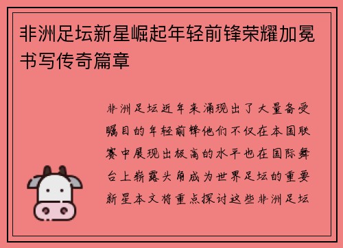 非洲足坛新星崛起年轻前锋荣耀加冕书写传奇篇章