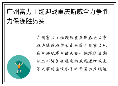 广州富力主场迎战重庆斯威全力争胜力保连胜势头
