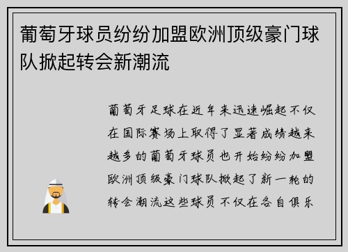 葡萄牙球员纷纷加盟欧洲顶级豪门球队掀起转会新潮流
