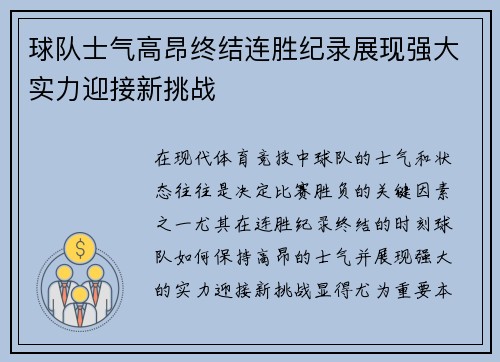 球队士气高昂终结连胜纪录展现强大实力迎接新挑战
