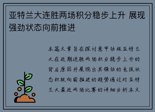 亚特兰大连胜两场积分稳步上升 展现强劲状态向前推进