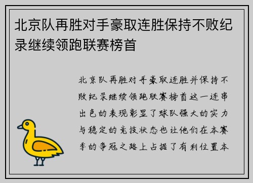 北京队再胜对手豪取连胜保持不败纪录继续领跑联赛榜首