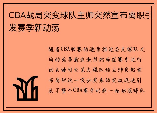 CBA战局突变球队主帅突然宣布离职引发赛季新动荡