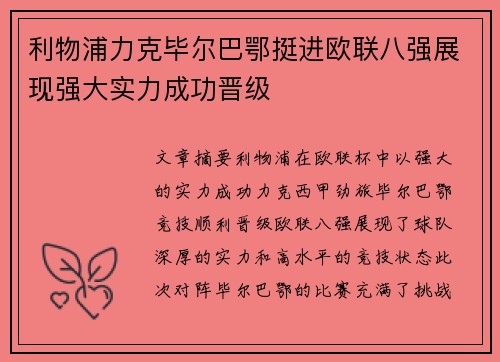 利物浦力克毕尔巴鄂挺进欧联八强展现强大实力成功晋级