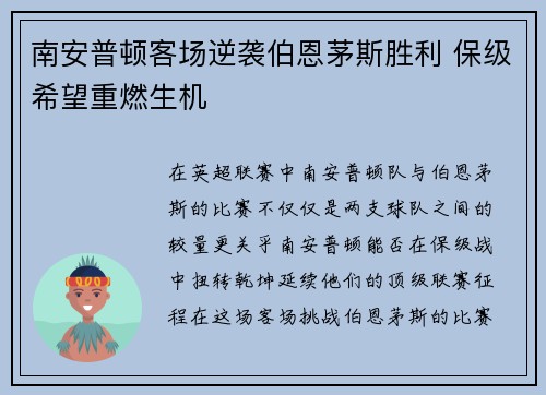 南安普顿客场逆袭伯恩茅斯胜利 保级希望重燃生机