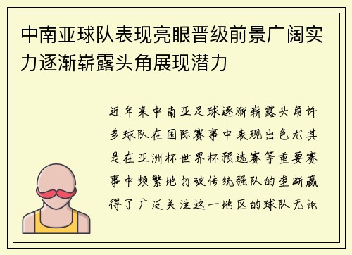 中南亚球队表现亮眼晋级前景广阔实力逐渐崭露头角展现潜力