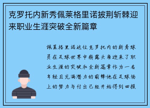 克罗托内新秀佩莱格里诺披荆斩棘迎来职业生涯突破全新篇章