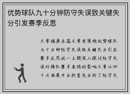 优势球队九十分钟防守失误致关键失分引发赛季反思
