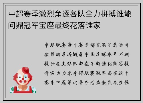 中超赛季激烈角逐各队全力拼搏谁能问鼎冠军宝座最终花落谁家