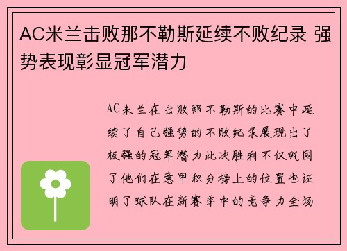 AC米兰击败那不勒斯延续不败纪录 强势表现彰显冠军潜力
