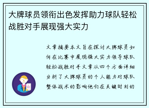 大牌球员领衔出色发挥助力球队轻松战胜对手展现强大实力