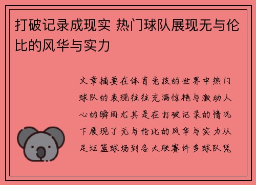 打破记录成现实 热门球队展现无与伦比的风华与实力