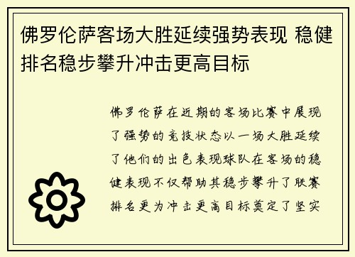 佛罗伦萨客场大胜延续强势表现 稳健排名稳步攀升冲击更高目标