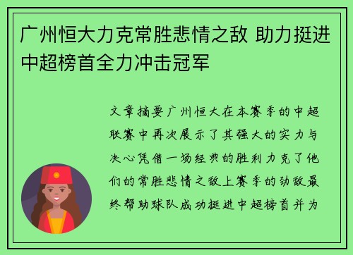 广州恒大力克常胜悲情之敌 助力挺进中超榜首全力冲击冠军