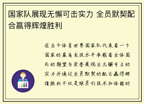 国家队展现无懈可击实力 全员默契配合赢得辉煌胜利