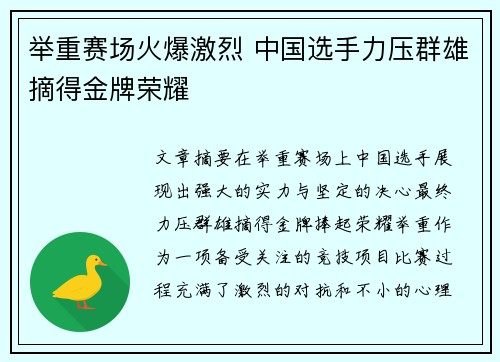 举重赛场火爆激烈 中国选手力压群雄摘得金牌荣耀