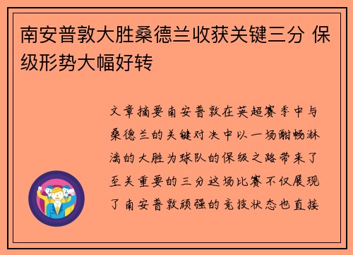 南安普敦大胜桑德兰收获关键三分 保级形势大幅好转