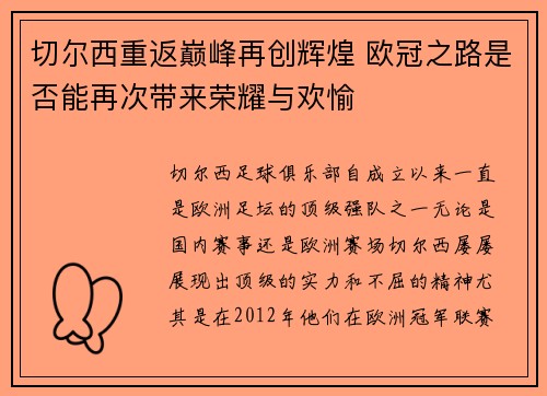 切尔西重返巅峰再创辉煌 欧冠之路是否能再次带来荣耀与欢愉