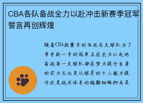 CBA各队备战全力以赴冲击新赛季冠军誓言再创辉煌