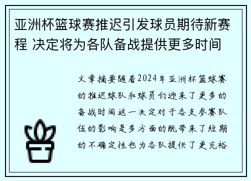亚洲杯篮球赛推迟引发球员期待新赛程 决定将为各队备战提供更多时间