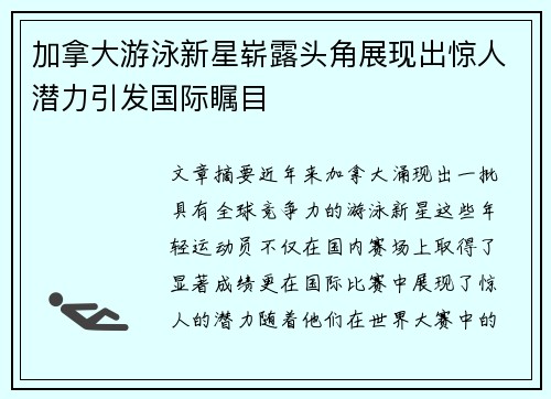 加拿大游泳新星崭露头角展现出惊人潜力引发国际瞩目