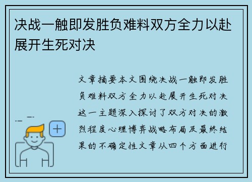 决战一触即发胜负难料双方全力以赴展开生死对决