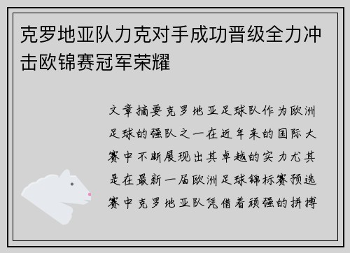克罗地亚队力克对手成功晋级全力冲击欧锦赛冠军荣耀