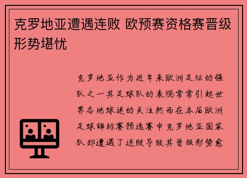 克罗地亚遭遇连败 欧预赛资格赛晋级形势堪忧