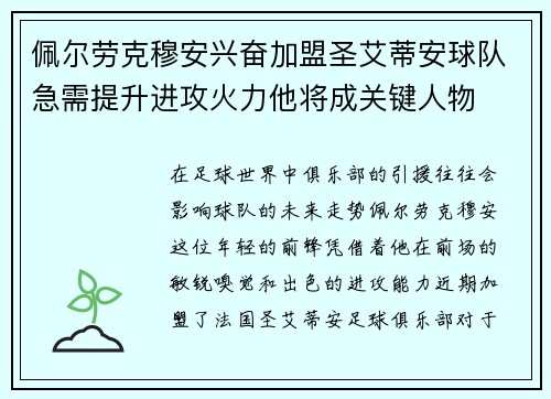 佩尔劳克穆安兴奋加盟圣艾蒂安球队急需提升进攻火力他将成关键人物