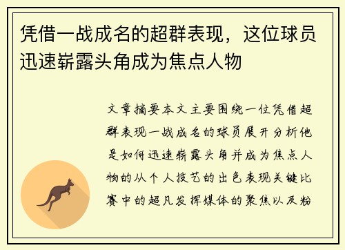 凭借一战成名的超群表现，这位球员迅速崭露头角成为焦点人物