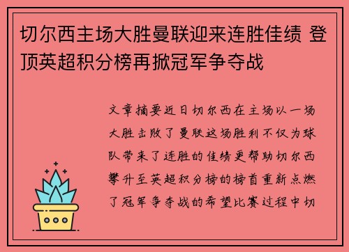切尔西主场大胜曼联迎来连胜佳绩 登顶英超积分榜再掀冠军争夺战