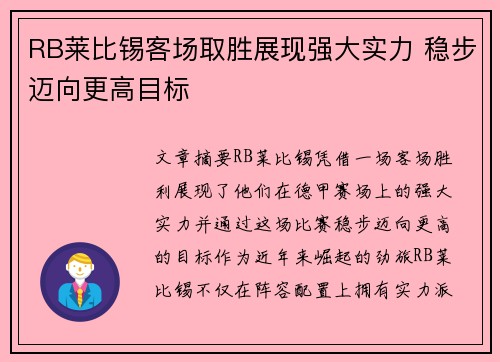 RB莱比锡客场取胜展现强大实力 稳步迈向更高目标